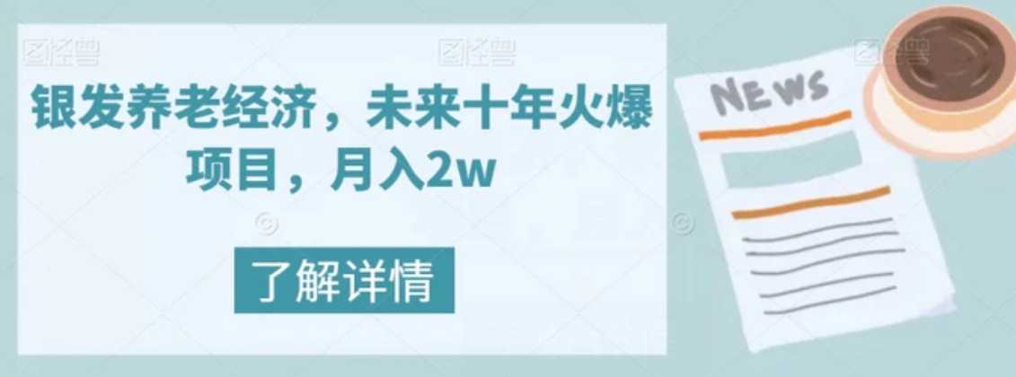 银发养老经济,未来十年火爆项目,月入2w【揭秘】