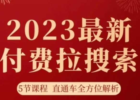淘系2023最新付费拉搜索实操打法,5节课程直通车全方位解析