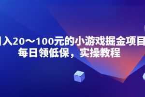 小游戏掘金项目,每日领低保,日入20-100元稳定收入,实操教程