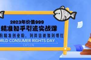 2023价值999的精准知乎引流实战课：从没有精准创业粉 到微信被加到爆红