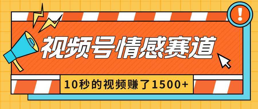 2024最新视频号创作者分成暴利玩法-情感赛道,10秒视频赚了1500+