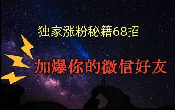引流涨粉独家秘籍68招,加爆你的微信好友【文档】