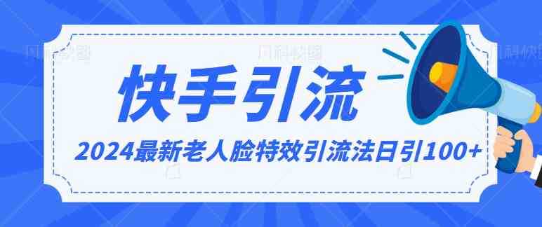 2024全网最新讲解老人脸特效引流方法,日引流100+,制作简单,保姆级教程