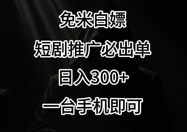 免费白嫖,视频号短剧必出单方法,单日300+【揭秘】