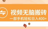 视频无脑搬砖，一部手机轻松日入400+