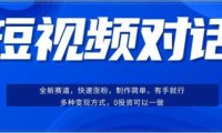 短视频聊天对话赛道：涨粉快速、广泛认同，操作有手就行，变现方式超多种