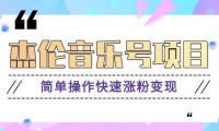 杰伦音乐号实操赚米项目，简单操作快速涨粉，月收入轻松10000+【教程+素材】