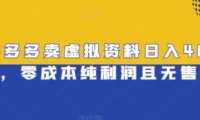 拼多多卖虚拟资料日入400+，零成本纯利润且无售后【揭秘】