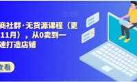 西湖电商社群·无货源课程，从0卖到一万，快速打造店铺
