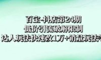 百宝-抖店第24期：低价引流破解限制，达人玩法快速改1万+销量玩法等