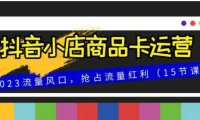 抖音小店商品卡运营，2023流量风口，抢占流量红利