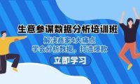 生意·参谋数据分析培训班：解决商家4大痛点，学会分析数据，打造爆款！