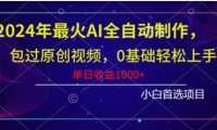 2024年最火AI全自动制作,包过原创视频,0基础轻松上手,单日收益1000+
