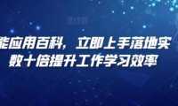 AI智能应用百科,立即上手落地实操,数十倍提升工作学习效率