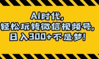 最新AI蓝海赛道,狂撸视频号创作分成,月入1万+,小白专属项目!【揭秘】