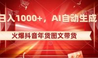 10日入1000+火爆抖音年货图文带货,AI自动生成自己的年货原创图文【揭秘】
