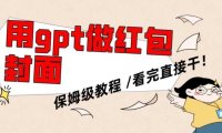 用gpt快速生成微信红包封面,保姆级别教程,小白看完即可上手操作