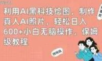 利用AI黑科技绘图,制作真人AI照片,轻松日入600+小白无脑操作,保姆级教程【揭秘】