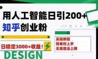 用人工智能日引200+知乎创业粉日稳定变现3000+!