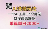 微头条AI洗稿流玩法,篇篇爆款,日稳定300+【揭秘】