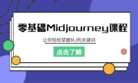 零基础Midjourney课程,让你轻松掌握MJ的关键词