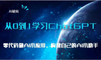 AI破局,从0到1学习ChatGPT,教你零代码做AI小应用,构建自己的AI小助手,