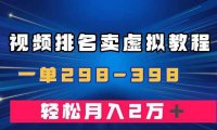 通过视频排名卖虚拟产品U盘，一单298-398，轻松月入2w＋