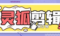 灵狐视频AI剪辑+去水印裁剪+视频分割+批量合成+智能混剪【永久脚本+详…