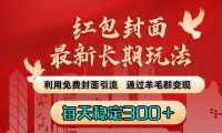红包封面最新长期玩法：利用免费封面引流，通过羊毛群变现，每天稳定300＋
