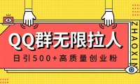 QQ群无限拉人，日引500+创业粉，快速引流建立私域群