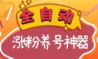 全自动快手抖音涨粉养号神器，多种推广方法挑战日入四位数（软件下载及…