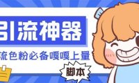 【引流必备】探遇漂流瓶全自动引流脚本，引流色粉必备神器嘎嘎上量【引…