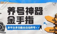 最新金手指多平台养号脚本，精准养号必备神器【永久脚本+使用教程】