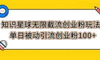 知识星球无限截流创业粉玩法，单日被动引流创业粉100+