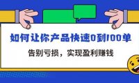拼多多商家课：如何让你产品快速0到100单，告别亏损，实现盈利赚钱
