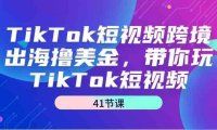 TikTok短视频跨境出海撸美金,带你玩TikTok短视频