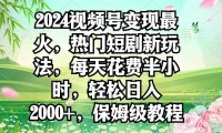 2024视频号变现最火,热门短剧新玩法,每天花费半小时,轻松日入2000+,…