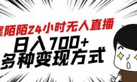 靠陌陌24小时无人直播,日入700+,多种变现方式