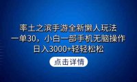 率土之滨手游全新懒人玩法,一单30,小白一部手机无脑操作,日入3000+轻…