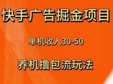 快手极速版广告掘金项目，养机流玩法，单机单日30—50