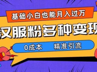 一部手机精准引流汉服粉，0成本多种变现方式，小白月入过万
