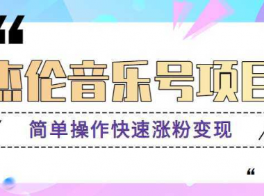 杰伦音乐号实操赚米项目，简单操作快速涨粉，月收入轻松10000+【教程+素材】