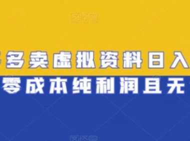 拼多多卖虚拟资料日入400+，零成本纯利润且无售后【揭秘】