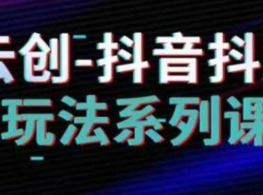 抖音小店系列课，抖音小店运营全攻略