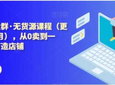 西湖电商社群·无货源课程，从0卖到一万，快速打造店铺