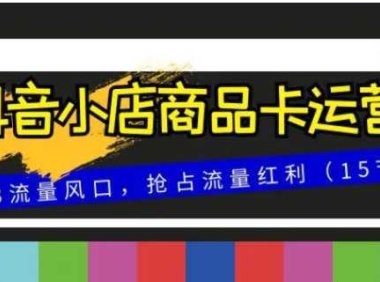 抖音小店商品卡运营，2023流量风口，抢占流量红利