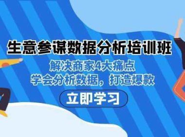 生意·参谋数据分析培训班：解决商家4大痛点，学会分析数据，打造爆款！