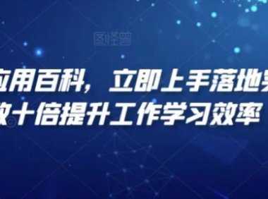 AI智能应用百科,立即上手落地实操,数十倍提升工作学习效率