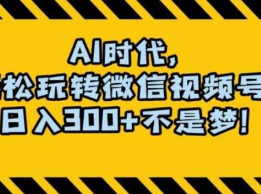 最新AI蓝海赛道,狂撸视频号创作分成,月入1万+,小白专属项目!【揭秘】