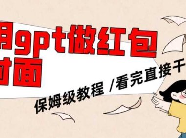 用gpt快速生成微信红包封面,保姆级别教程,小白看完即可上手操作